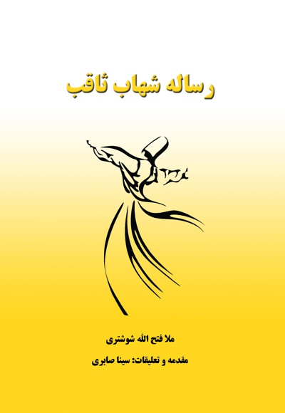 رساله شهاب ثاقب